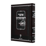 Otzer Haposkim - Even Ha'ezer Volume 22 / אוצר הפוסקים - אבן העזר חלק כב