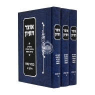 Otzer Haiyun - Choshen Mishpat 3 Vol. / אוצר העיון - חושן משפט שלוש כרכים