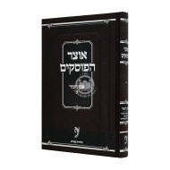 Otzer Haposkim - Even Ha'ezer Volume 20 / אוצר הפוסקים - אבן העזר חלק כ