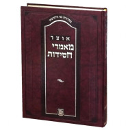 Otzer Maamorei Chassidus    /    אוצר מאמרי חסידות
