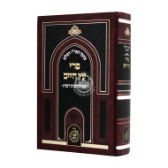 Kisvei Haari Hashalem Pri Eitz Chaim       /       כתבי האר"י השלם פרי עץ חיים
