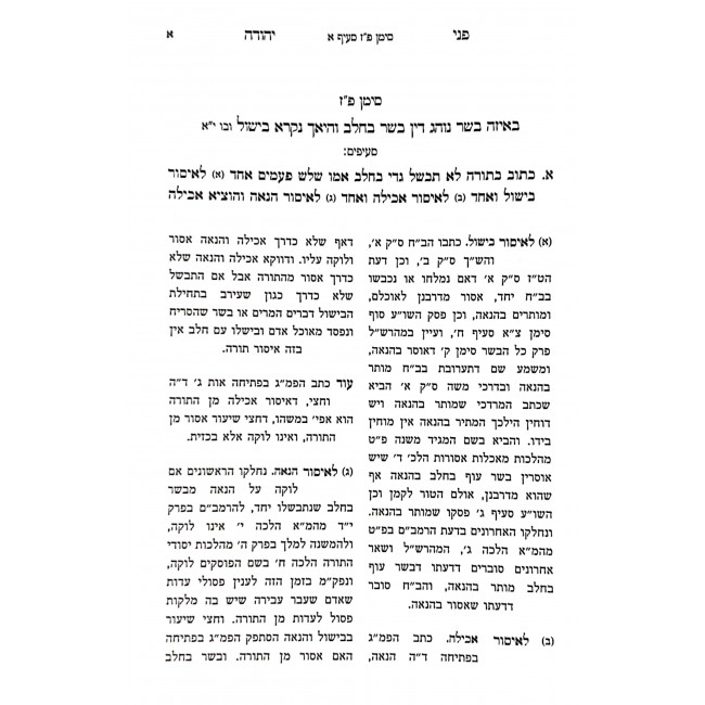 Penei Yehuda Hilchos Basar Bcholov / פני יהודה הלכות בשר בחלב