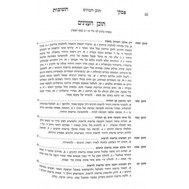 Piskei Teshuvos Volume 4   /   פסקי תשובות חלק רביעי