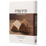 Pakim Ketanim  /  פכים קטנים
