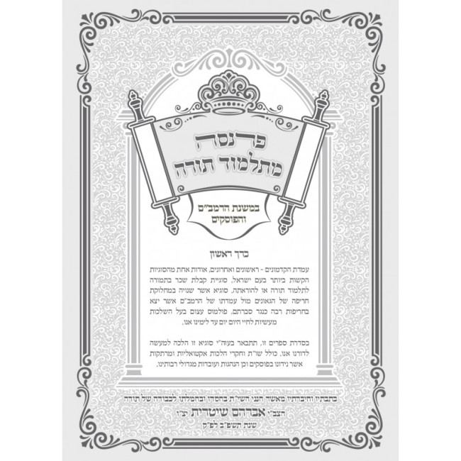 Parnasah Mitalmud Torah    /    פרנסה מתלמוד תורה - במשנת הרמב"ם והפוסקים