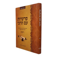 Parshiyos Im Harabi - Vayikra / פרשיות עם הרבי - ויקרא