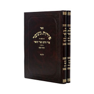 Peiros Genosar -  Yoreh Deah 2 Volumes  /  פירות גינוסר - יורה דעה 2 כרכים