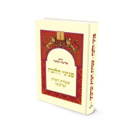 Penini Halacha - Simchas Habayit Uverachta    /    פניני הלכה – שמחת הבית וברכתו