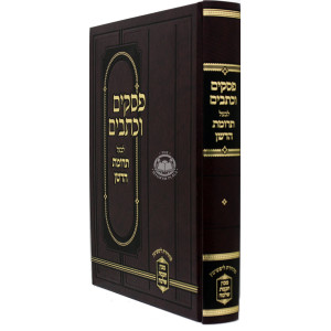 Pesakim Uksavim L'Bal Trumas Hadeshen  /  פסקים וכתבים לבעל תרומת הדשן