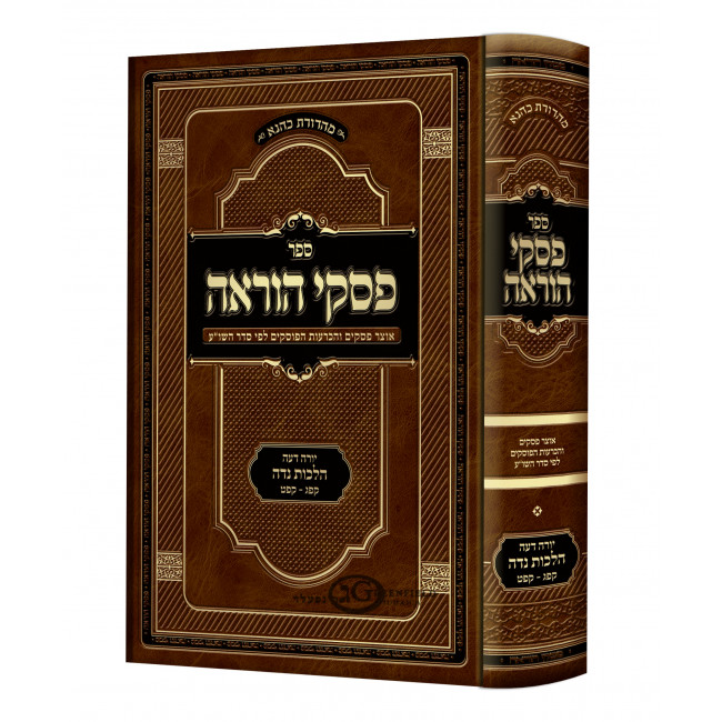 Piskei Hora'ah - Yorah Deiah Hilchos Niddah 183-189 / פסקי הוראה - הלכות נדה סימן קפג-קפט