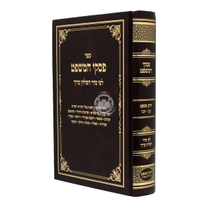 Piskei Hamishpat / פסקי המשפט סי' קנג-תכז