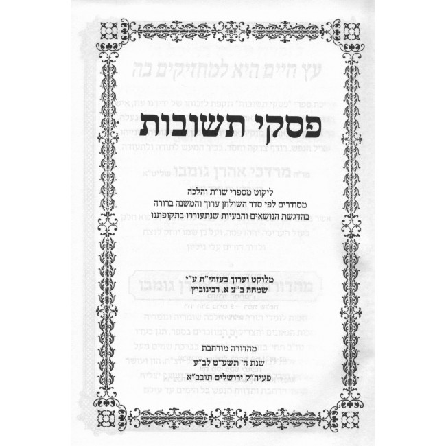 Piskei Teshuvos Volume 5  /  פסקי תשובות חלק ה