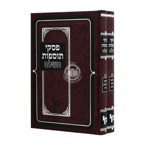 Piskei Tosfos HaShalem 2 Volumes  / פסקי תוספות השלם ב כרכים