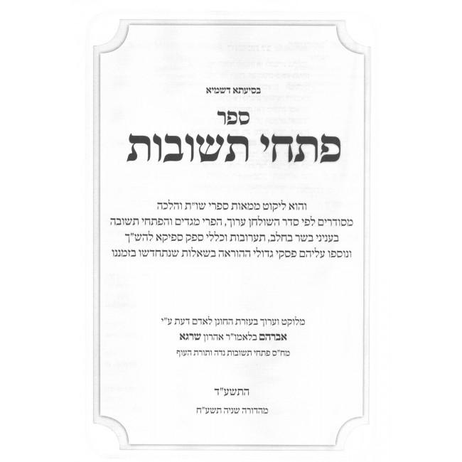Pischei Teshuvos - Basar B'Chalav - Taaruvos / פתחי תשובות - על הלכות בשר בחלב תערובות וכללי ספק Pischei Teshuvos - Basar B'Chalav - Taaruvos / פתחי תשובות - על הלכות בשר בחלב תערובות וכללי ספק