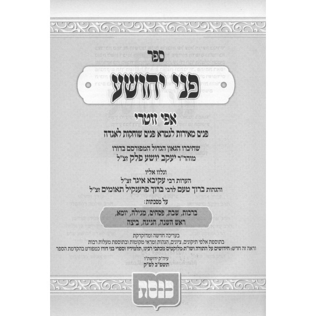 Pnei Yehoshua HaShalem Keneses 3 Volume Set / פני יהושע השלם כנסת ג כרכים