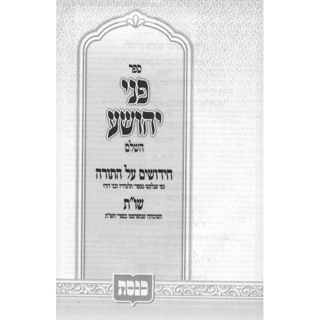 Pnei Yehoshua HaShalem Keneses 3 Volume Set / פני יהושע השלם כנסת ג כרכים
