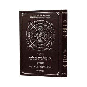 Kisvei Rav Shlomo Malko Hakadosh / כתבי ר שלמה מלכו הקדוש