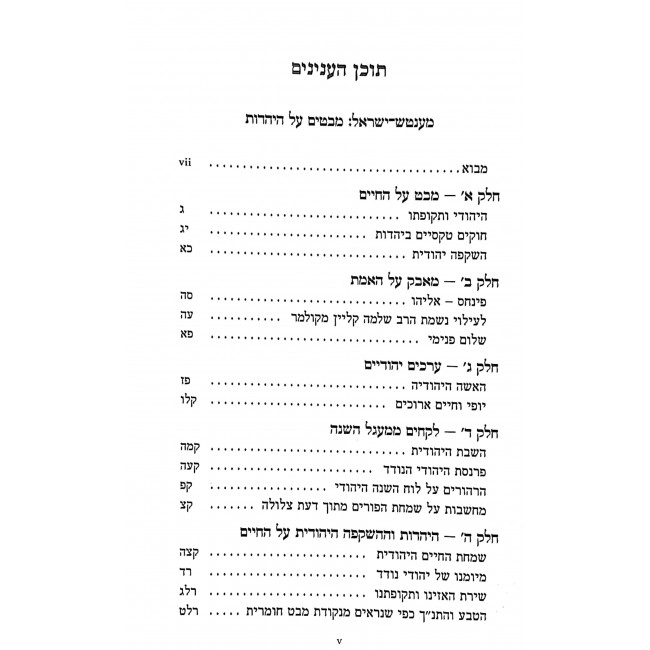 Osef Kisvei Harav Shimshon Refael Hirsch Volume 5 / אוסף כתבי הרב שמשון רפאל הירש כרך ה