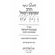 Osef Kisvei Harav Shimshon Refael Hirsch Volume 5 / אוסף כתבי הרב שמשון רפאל הירש כרך ה