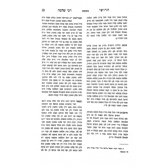 Chidusehi Reb Shlomo 2 Volumes / חידושי ר שלמה ב כרכים