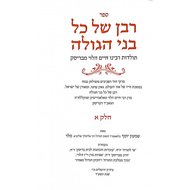 Rabban Shel Kol Bnei HaGolah Volume 1 / רבן של כל בני הגולה חלק א