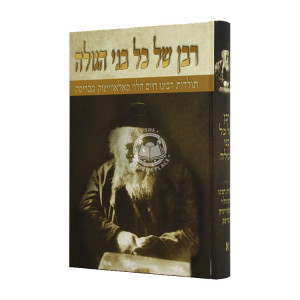 Rabban Shel Kol Bnei HaGolah Volume 1 / רבן של כל בני הגולה חלק א