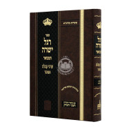 Regel Yishara Hamevuar - Archei Kabbalah V'Mussar / רגל ישרה המבואר - ערכי קבלה ומוסר