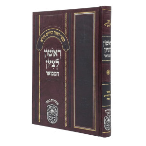 Rishon Letzion Hamevuar - Esther - Shir Hashirim - Eichah / ראשון לציון המבואר - אסתר - שיר השירים - איכה