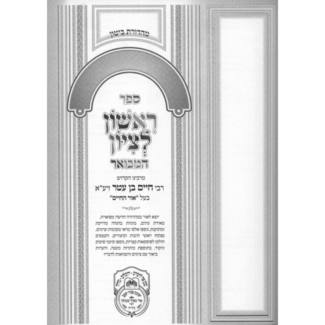 Rishon Letzion Hamevuar - Esther - Shir Hashirim - Eichah / ראשון לציון המבואר - אסתר - שיר השירים - איכה