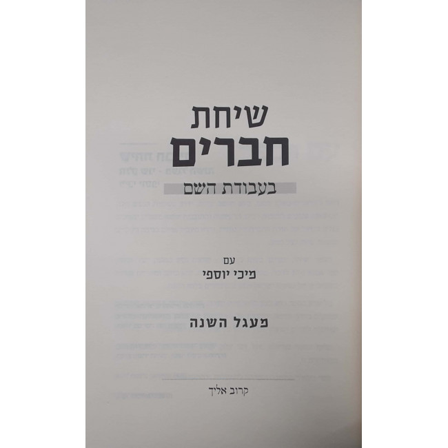 Sichas Chaveirim 2 - Maagal Hashana  / שיחת חברים ב מעגל השנה