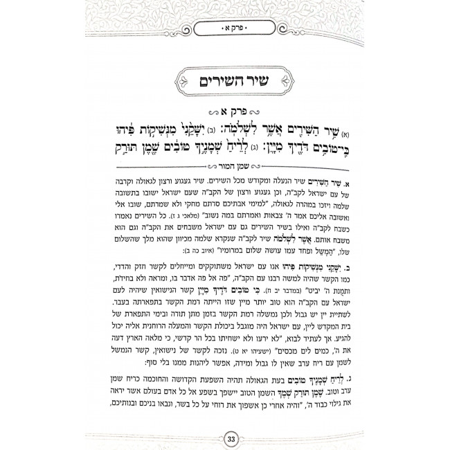 Shir HaShirim HaMevuar Shemen Hamor / שיר השירים המבואר שמן המור Shir HaShirim HaMevuar Shemen Hamor / שיר השירים המבואר שמן המור