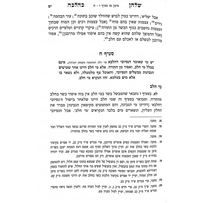 Shulchan K'Halacha - Basar B'Chalav / שלחן כהלכה - בשר בחלב