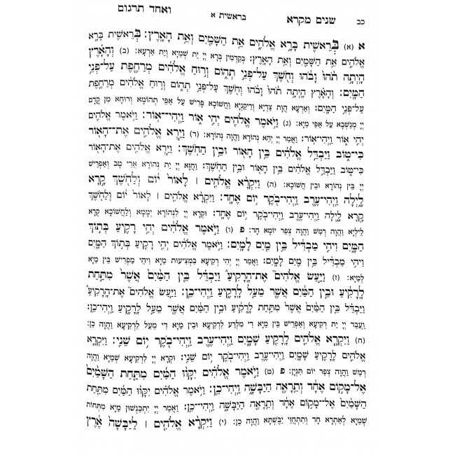 Shnayim Mikra Vechad Targum / שנים מקרא ואחד תרגום