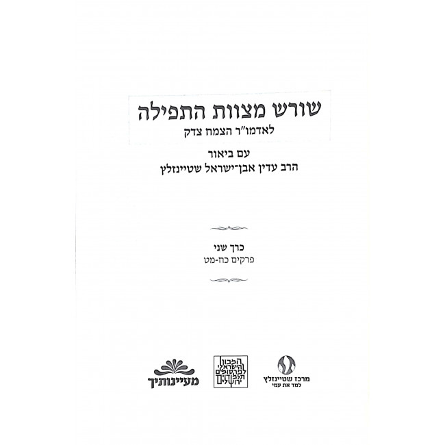 Shoresh Mitzvas Ha'Tefillah - Volume 2 / שורש מצוות התפילה ב