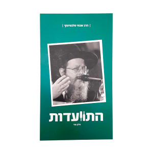 Hisvadus Part 2 - Harav Shabsi Salevetzki   /   התוועדות חלק שני - הרב שבתי סלבטיצקי