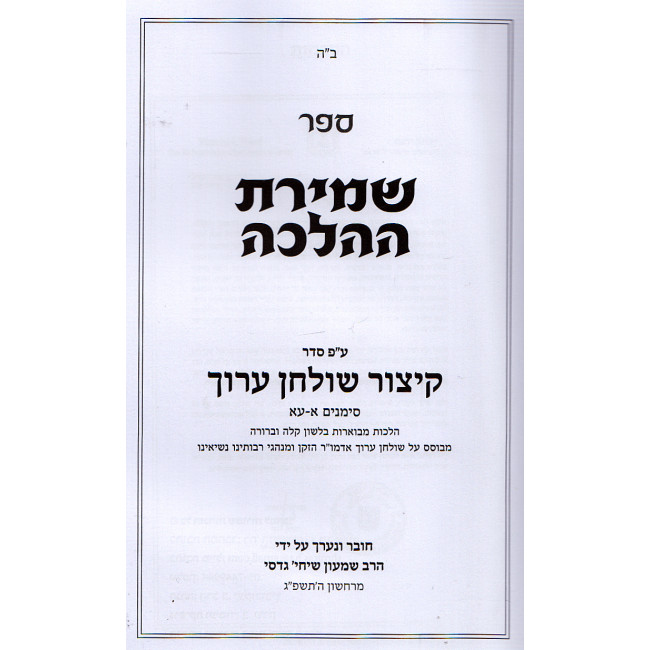 Shemiras Ha'halachah - Weekdays   /   שמירת ההלכה -  על פי סדר שולחן ערוך - ימות חול