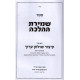 Shemiras Ha'halachah - Weekdays   /   שמירת ההלכה -  על פי סדר שולחן ערוך - ימות חול