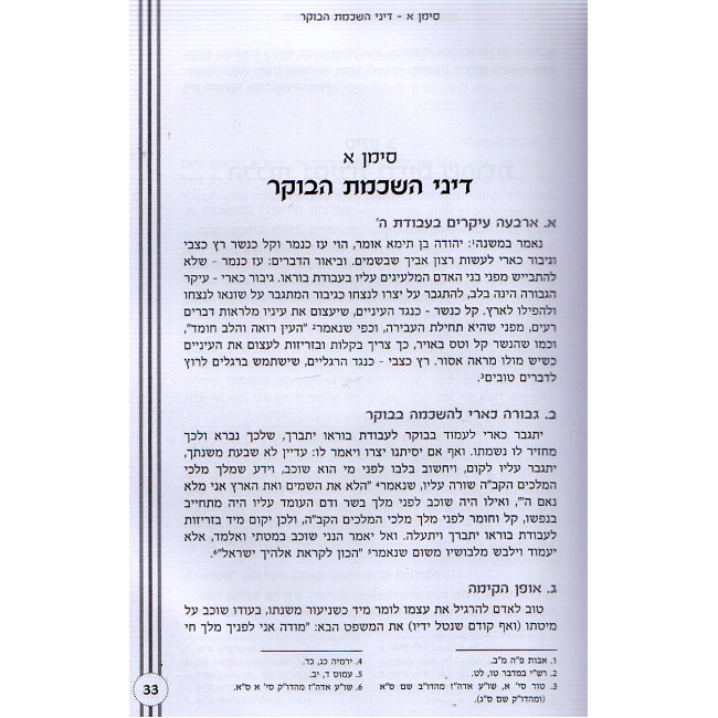 Shemiras Ha'halachah - Weekdays   /   שמירת ההלכה -  על פי סדר שולחן ערוך - ימות חול