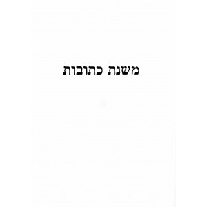 Mishnas Kesubos  / משנת כתובות