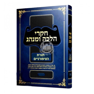 Chikrei Halacha Uminhag Chelek 4 / חקרי הלכה ומנהג חלק ד
