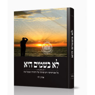 Lo Bashamayim Hee   /   לא בשמים היא