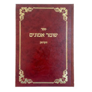 Shimer Emonim   /   שומר אמונים הקדמון
