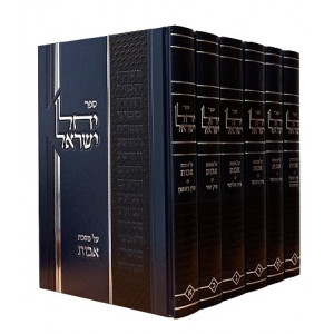 Yachel Yisrael   /  יחל ישראל על פרקי אבות ו' כרכים