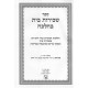 Sechirus Bayis BeHalacha / שכירות בית בהלכה