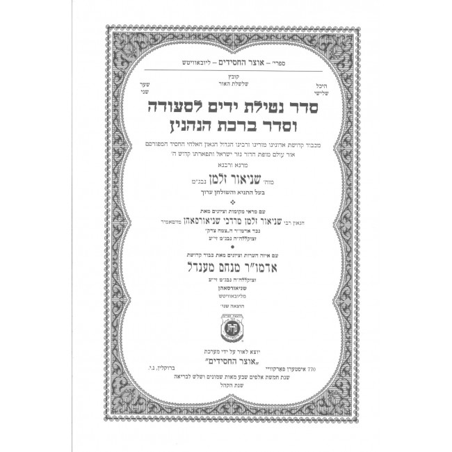 Seder Netilas Yadayim L'Seuda V'Seder Birchas Hanehenin - Blue Cover / סדר נטילת ידים לסעודה וסדר ברכת הנהנין Seder Netilas Yadayim L'Seuda V'Seder Birchas Hanehenin - Blue Cover / סדר נטילת ידים לסעודה וסדר ברכת הנהנין
