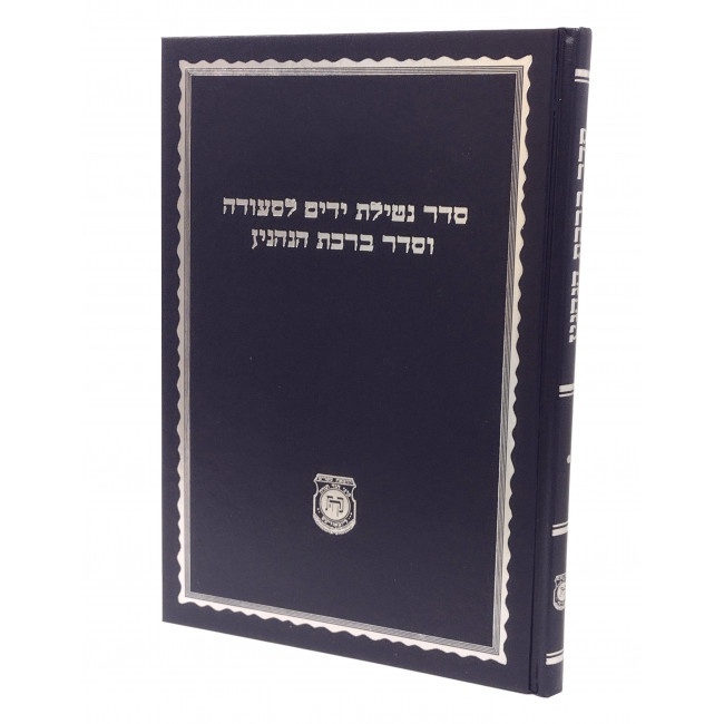 Seder Netilas Yadayim L'Seuda V'Seder Birchas Hanehenin - Blue Cover / סדר נטילת ידים לסעודה וסדר ברכת הנהנין Seder Netilas Yadayim L'Seuda V'Seder Birchas Hanehenin - Blue Cover / סדר נטילת ידים לסעודה וסדר ברכת הנהנין