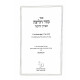 Seder Chalitza Mahari Margalis - Sidrei Gitin Chachmei Ashkenaz / סדר חליצה מהר"י מרגלית - סדרי גיטין חכמי אשכנז