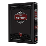 Sefer Haterumah / ספר התרומה א