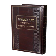 Sefer Hamenucha / ספר המנוחה רבינו מנוח מנרבונה על הרמב"ם