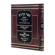 Sefer Karnaim - Im Peirush Dan Yadin   /  ספר קרנים עם פירוש דן ידין